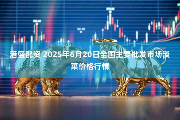 港盛配资 2025年6月20日全国主要批发市场淡菜价格行情