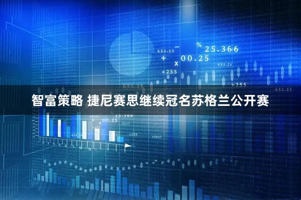 智富策略 捷尼赛思继续冠名苏格兰公开赛